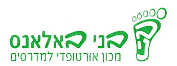 בני באלאנס — מכון אורטופדי למדרסים